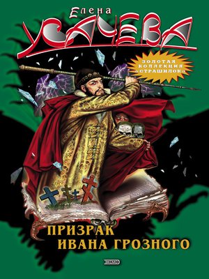 cover image of Призрак Ивана Грозного